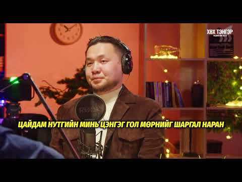 Видео: Azirtaij - Байгалжингоо гэргий live