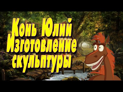 Видео: Изготовление скульптуры Коня Юлия из мультфильма Три богатыря. Арт бетон.