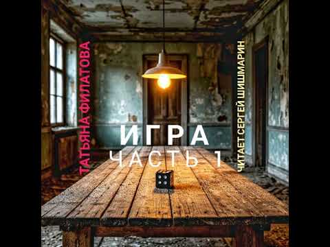 Видео: Татьяна Филатова "Игра"  Часть1.