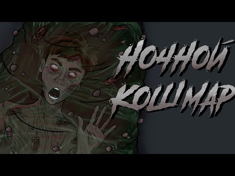 Видео: Ночной кошмар/Страшная рисованная анимация