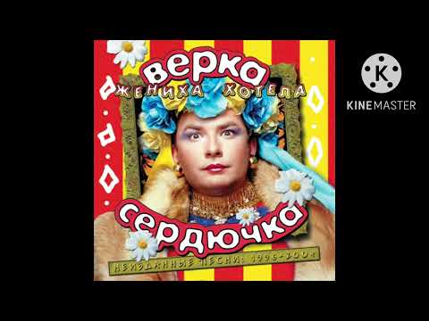 Видео: Verka Serduchka - Абрикосы (Концертная Версия/Concert Version)