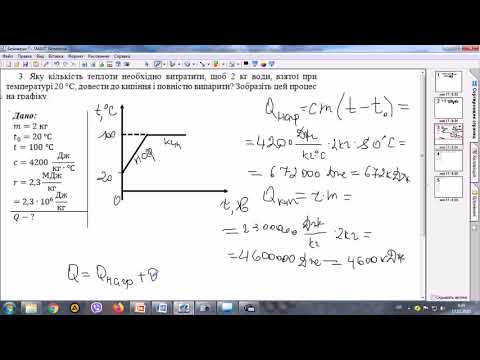Видео: Питома теплота пароутворення. Розв'язування задач