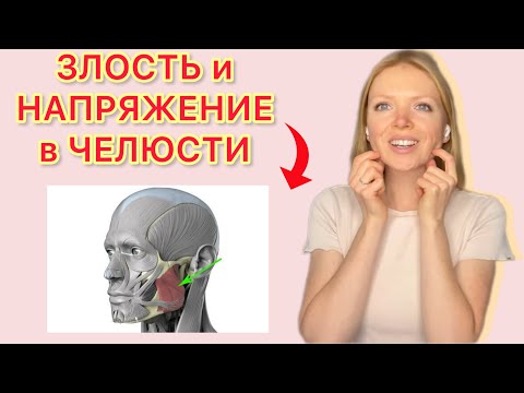 Видео: Антистресс 1. Челюсть и напряжение