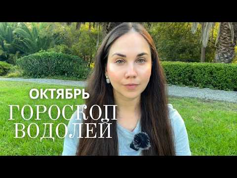 Видео: ВОДОЛЕЙ - Прогноз на Октябрь 2025 года. Начинается новый этап - личный и профессиональный