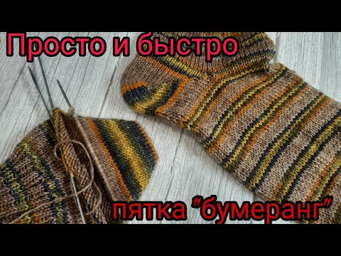 Видео: #вязание    МК!!! Пятка "бумеранг" спицами, просто и быстро!!!!