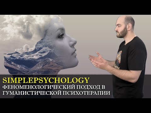 Видео: ФЕНОМЕНОЛОГИЯ в гуманистической и экзистенциальной психотерапии [Психотерапия #69]