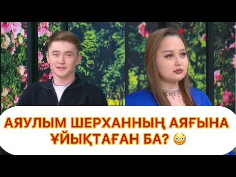 Видео: Аяулым жобада кала ма кете ме? QosLike/ Live/ҚОСЫЛАЙЫҚ Лайф! ТІКЕЛЕЙ ЭФИР!