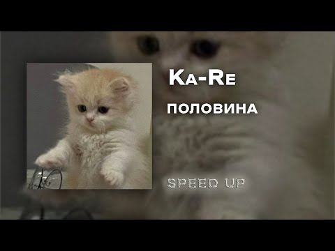 Видео: Ka-Re - половина [speed up]