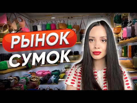 Видео: Рынок сумок в Гуанчжоу. Обзор. Цены.