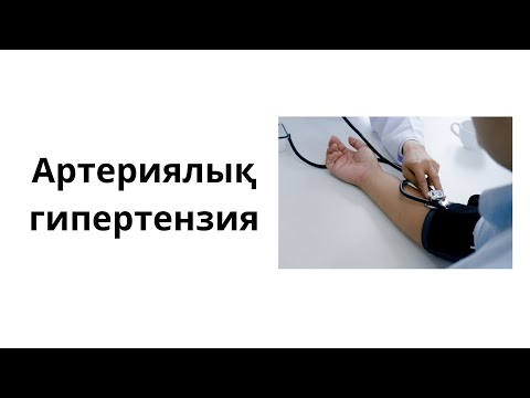 Видео: Артериялық гипертензия
