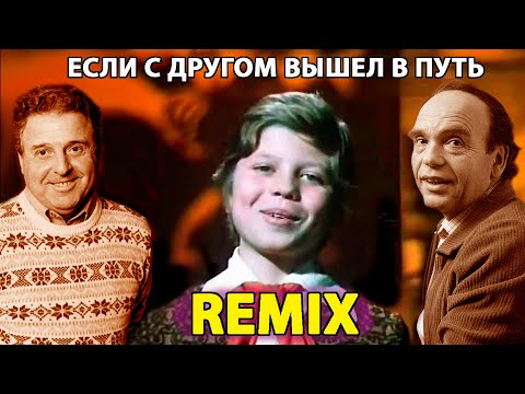 Видео: Когда мои друзья со мной. Remix.
