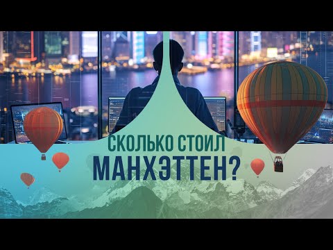 Видео: Сколько стоил Манхэттен? Удивительная история самой успешной в мире корпорации.