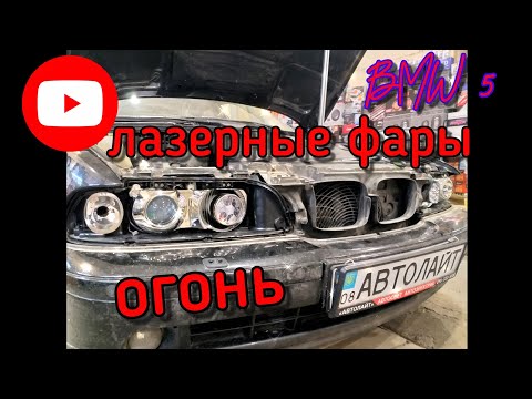 Видео: BMW e39 лазерный модуль, линзы OLLO 3.0, ксенон в птф, led в глаза, полировка фар. Автолайт автосвет