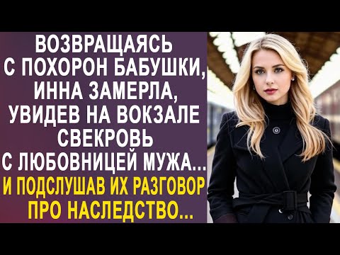 Видео: Инна замерла, увидев на вокзале свекровь с любовницей мужа. И подслушав их разговор про наследство.