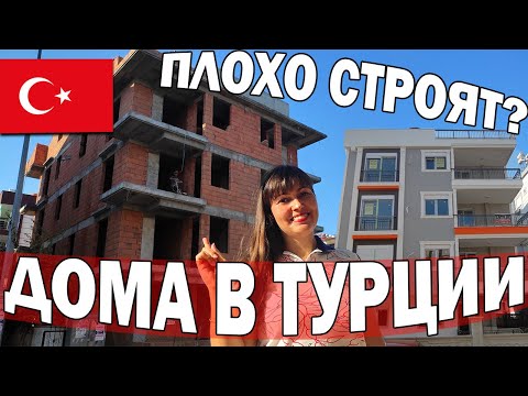 Видео: 🤔ВСЯ ПРАВДА ПРО ТУРЕЦКИЕ ДОМА! МОГУТ ЛИ ИХ СНЕСТИ? ПЛОХО СТРОЯТ? ЗЕМЛЕТРЯСЕНИЕ НОВОСТИ Анталия