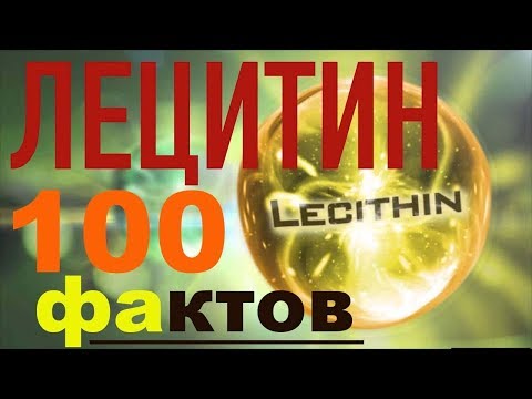 Видео: 100 фактов о ЛЕЦИТИНЕ или о чем  МОЛЧАТ ВРАЧИ !!!