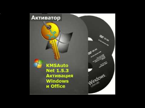 Видео: KMSAuto Net 2016 1 5 3 Активация Windows и Office