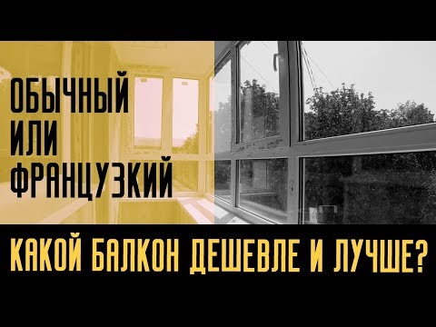 Видео: Какой балкон дешевле и лучше? Что выбрать - французское или обычное остекление балкона?