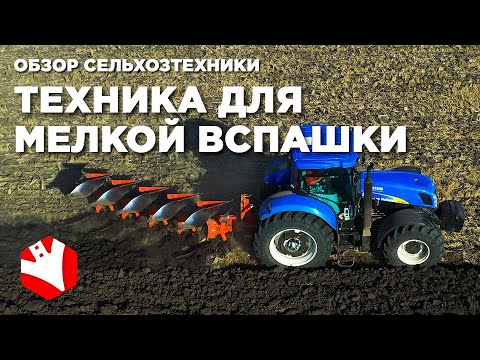 Видео: Оборудование для мелкой вспашки | Трактор New Holland и плуг KUHN | Обзор сельхозтехники