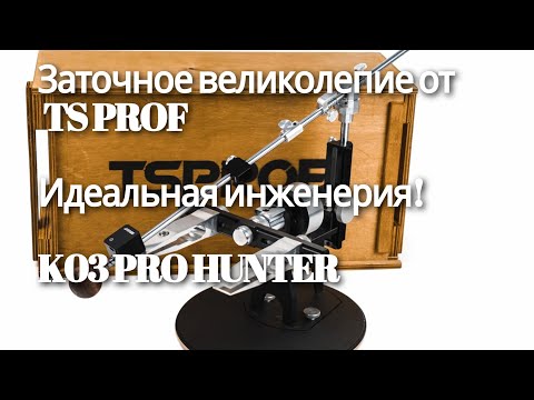 Видео: Точилка TS PROF K-03 Hunter PRO. Распаковка!