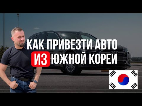 Видео: Авто из Южной Кореи под заказ! Процесс от "а до я"! работа "в белую"!