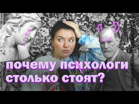 Видео: 😱 ПОЧЕМУ ПСИХОЛОГИ СТОЛЬКО СТОЯТ? | неидеальный подкаст 34