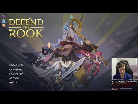 Видео: Defend the Rook ТАКТИЧЕСКИЙ ПОШАГОВЫЙ РОГАЛИК