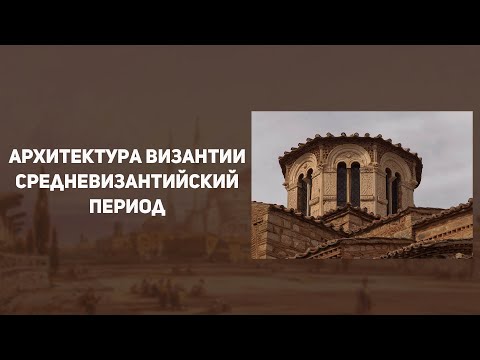 Видео: Архитектура Византии. История искусств