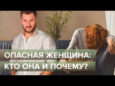 Видео: Опасная женщина: кто она и почему?