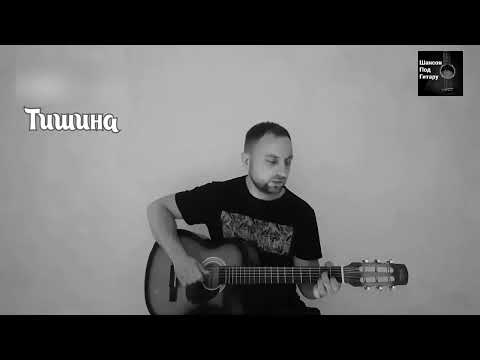 Видео: Тишина под гитару (cover)