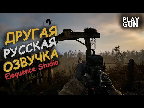 Видео: ДРУГАЯ РУССКАЯ ОЗВУЧКА STALKER 2 - PLAY GUN