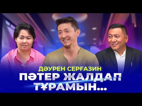 Видео: ДӘУРЕН СЕРҒАЗИН| Жұмысы, табысы, отбасы, ұнатпайтын рольдері,кино, театр жайлы|PARADOX