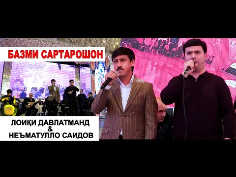 Видео: Лоики Давлатманд ва Неъматулло Саидов - Базми Сартарошон | Loiqi Davlatmand & Nematullo Saidov