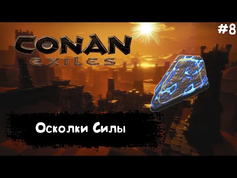 Видео: Conan Exiles Прохождение #8 ОСКОЛКИ СИЛЫ
