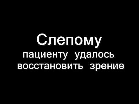 Видео: Слепому пациенту удалось восстановить зрение/  Идиопатическая внутричерепная гипертензия