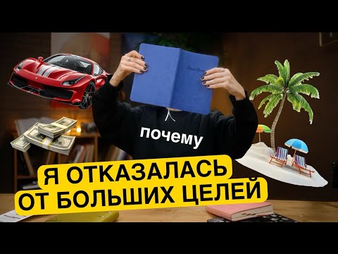 Видео: Почему я отказалась от больших целей?