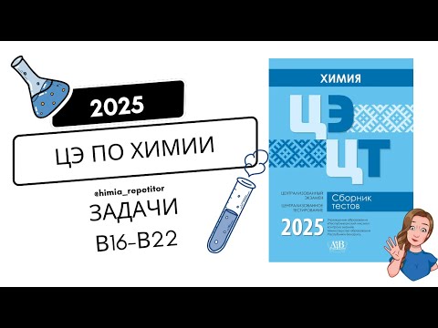 Видео: ЦЭ по химии 2025 | Часть II