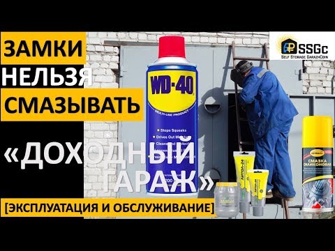 Видео: ДОХОДНЫЙ ГАРАЖ | ГАРАЖНЫЙ ЗАМОК НЕЛЬЗЯ СМАЗЫВАТЬ | ЭКСПЛУАТАЦИЯ И ОБСЛУЖИВАНИЕ | ПАССИВНЫЙ ДОХОД