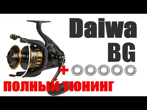 Видео: Daiwa BG - ТЮНИНГ