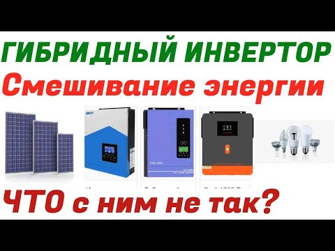 Видео: Гибридный инвертор в режиме гибрида .Подмешивания сети.Так ли все хорошо?