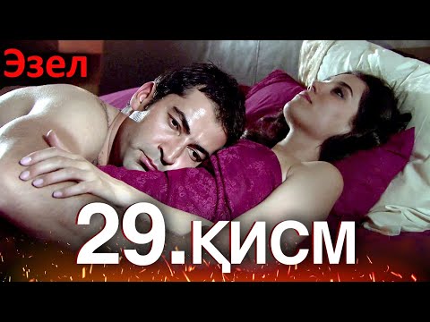 Видео: Эзел - қисм 29 (Узбек Тилида)