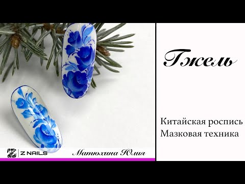 Видео: Мк Гжель, в технике Китайской росписи.