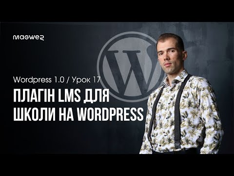 Видео: Вибір LMS плагіну для WordPress - Порівняння Tutor і Masterio