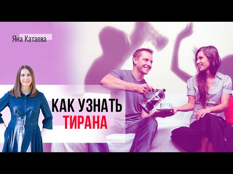 Видео: Первые признаки абьюза. Как понять в начале отношений, что он тиран