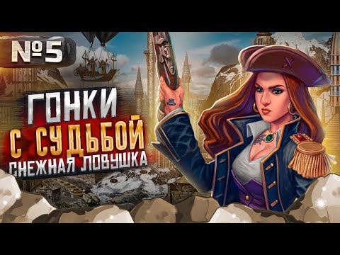 Видео: Герои III, Гонки с Судьбой, Снежная Ловушка [5]