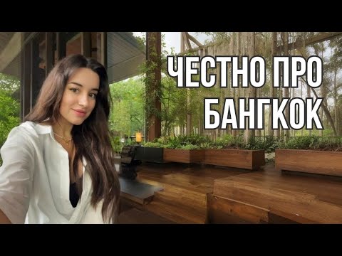 Видео: Вся  правда про Бангкок | Плюсы и минусы жизни в столице Таиланда |  почему хочу переехать