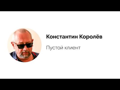 Видео: Константин Королев. Круглый стол "Пустой Клиент"