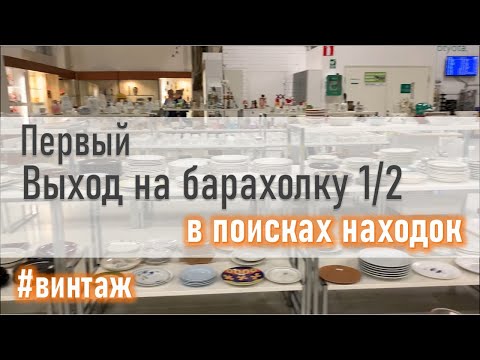 Видео: Поход по БАРАХОЛКАМ часть 1/2