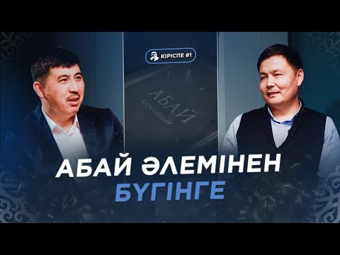 Видео: Абай туралы Алашордашылар қандай пікірде болды? Абайдан бүгінге не қалды?