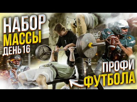 Видео: Советы от профессионального игрока в американский футбол | Набор массы - День 16 | Aesthetic Life
